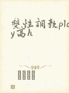 双性调教play高h