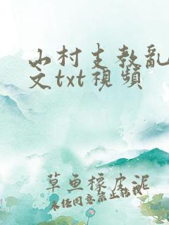 山村支教乱肉爽文txt视频