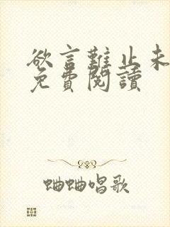 欲言难止未删减免费阅读