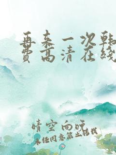 再来一次韩剧免费高清在线观看全集
