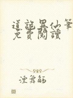 道诡异仙笔趣阁免费阅读
