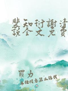 裴知衍谢清婉小说全文免费阅读无弹窗
