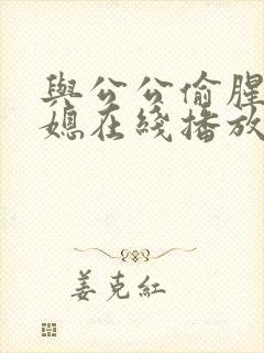 与公公偷腥的儿媳在线播放