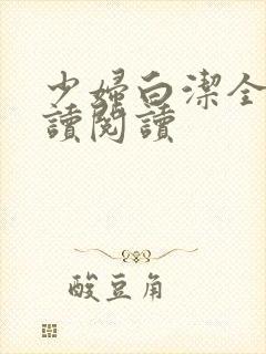 少妇白洁全文阅读阅读