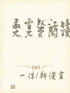 孟雪然江时砚全文免费阅读