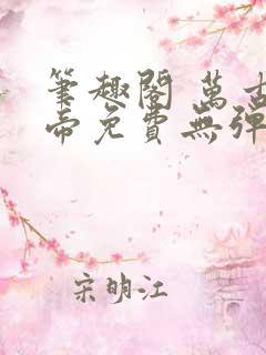 笔趣阁 万古神帝免费无弹窗阅读