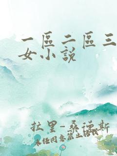 一区二区三区性女小说