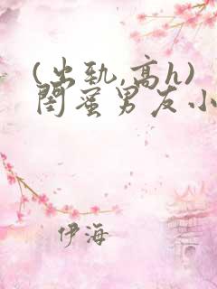 (出轨,高h)闺蜜男友小说