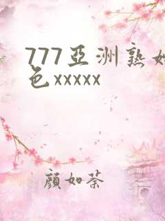 777亚洲熟妇色xxxxx