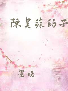 陈昊苏的子女