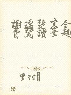 谢瑶楚寒全文免费阅读笔趣阁
