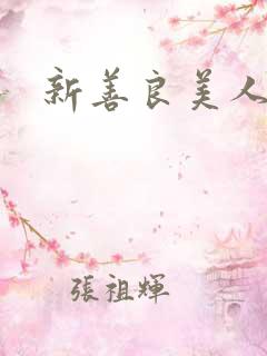 新善良美人妻