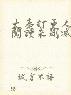 大奉打更人免费阅读未删减版