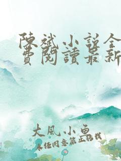 陈斌小说全文免费阅读最新章节