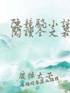 陈竞骁小说免费阅读全文最新章节