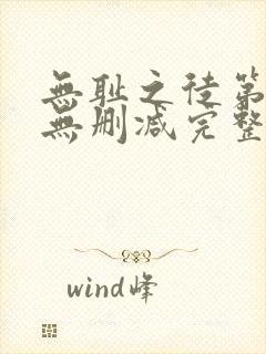 无耻之徒第5季无删减完整高清在线观看