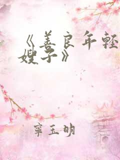 《善良年轻漂亮嫂子》
