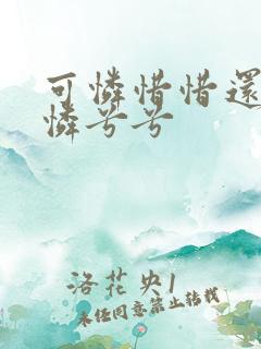 可怜惜惜还是可怜兮兮