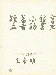 短篇小说言情晚上看的书免费