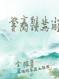 欲言难止小说免费阅读无删减全文