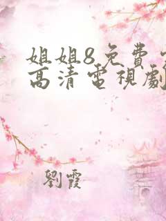 姐姐8免费完整高清电视剧在线看