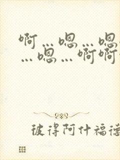 啊…嗯…嗯嗯嗯…嗯…啊啊啊……啊小说