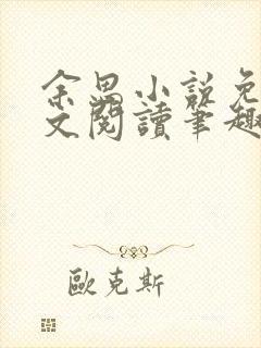 余思小说免费全文阅读笔趣阁