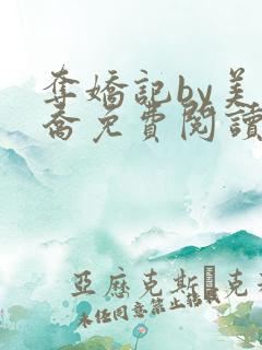 夺娇记by美人乔免费阅读全文