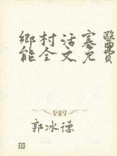乡村活寡医生吴能全文免费