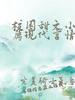 校园甜文小说推荐现代言情