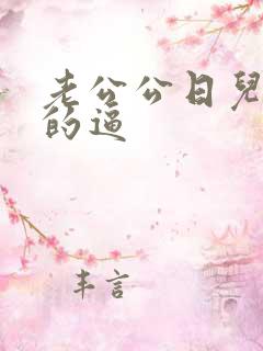 老公公日儿媳妇的逼