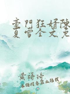 豪门狂婿陈青和夏雪全文免费阅读