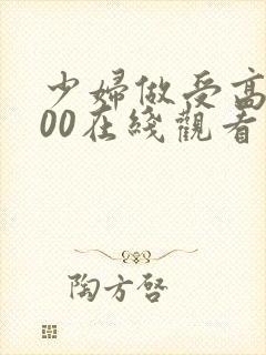 少妇做受高潮100在线观看