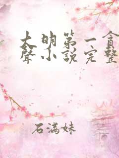 大明第一贪官有声小说完整版免费