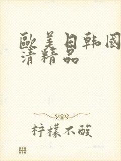 欧美日韩国产高清精品