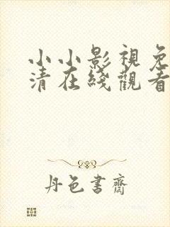 小小影视免费高清在线观看