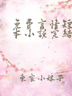 免费言情短篇全本小说完结