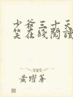 少爷三十天后会笑在线阅读