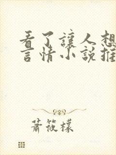 看了让人想要的言情小说推荐