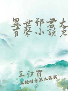 异世邪君大灰狼有声小说免费听