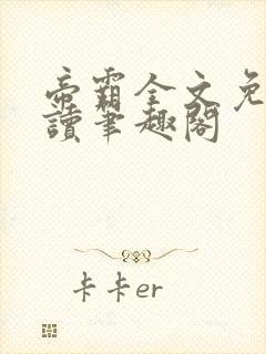 帝霸全文免费阅读笔趣阁