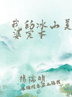 我的冰山美女老婆完本