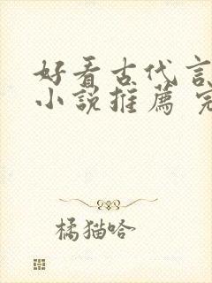 好看古代言情的小说推荐 完本
