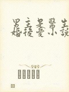 男主是医生的先婚后爱小说