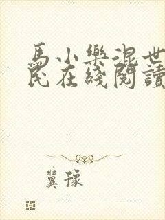 马小乐混世小农民在线阅读