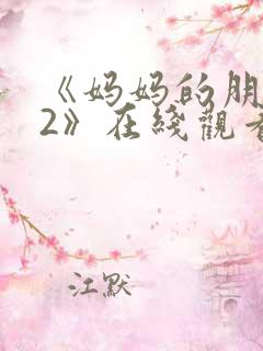 《妈妈的朋友们2》在线观看