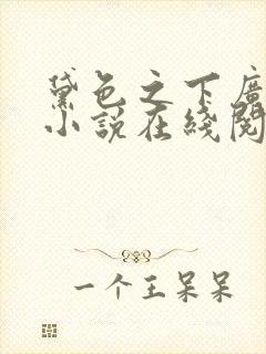 黛色之下广陵王小说在线阅读