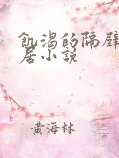 饥渴的隔壁女邻居小说