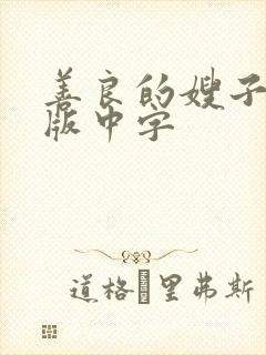善良的嫂子完整版中字