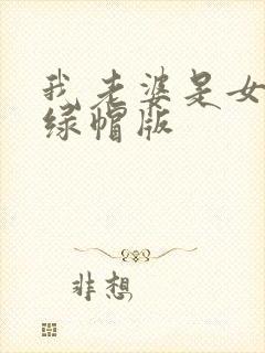 我老婆是女总裁绿帽版